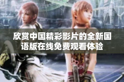 欣賞中國精彩影片的全新國語版在線免費觀看體驗