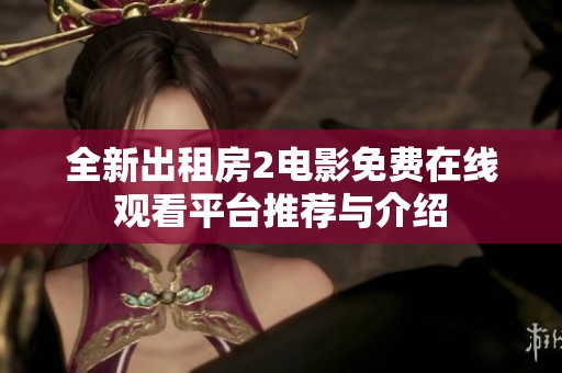 全新出租房2電影免費在線觀看平臺推薦與介紹