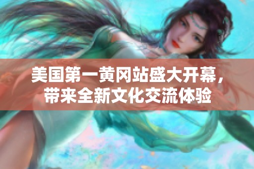 美國第一黃岡站盛大開幕，帶來全新文化交流體驗