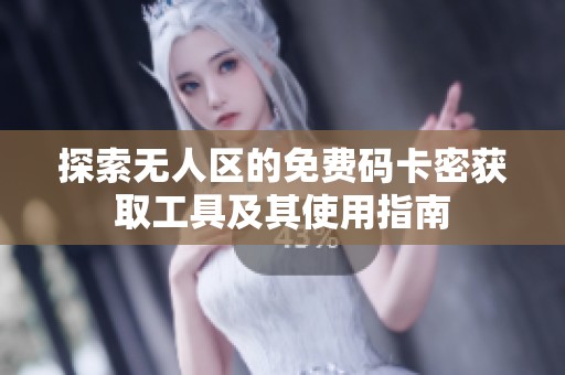 探索無人區的免費碼卡密獲取工具及其使用指南