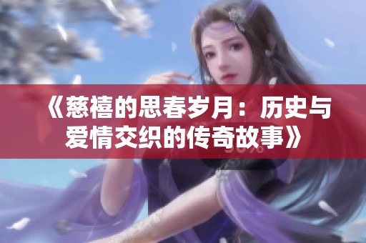 《慈禧的思春歲月：歷史與愛情交織的傳奇故事》