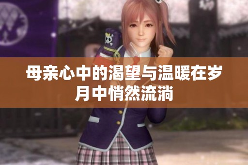 母親心中的渴望與溫暖在歲月中悄然流淌