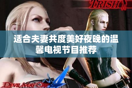 適合夫妻共度美好夜晚的溫馨電視節(jié)目推薦
