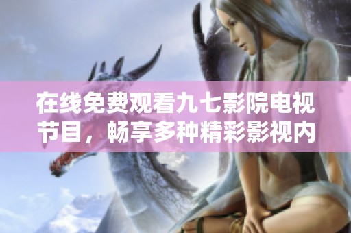 在線免費觀看九七影院電視節目，暢享多種精彩影視內容