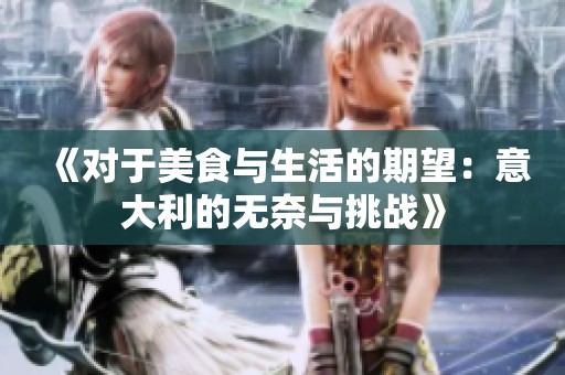 《對于美食與生活的期望：意大利的無奈與挑戰(zhàn)》