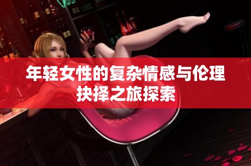年輕女性的復雜情感與倫理抉擇之旅探索