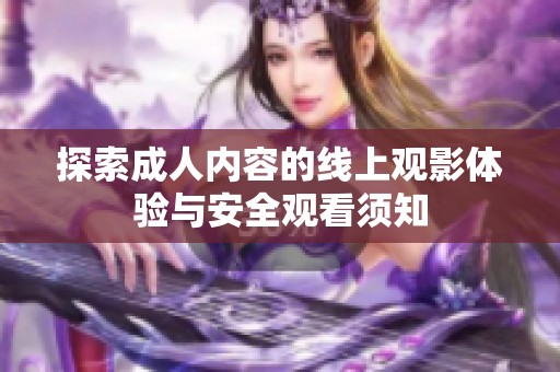 探索成人內容的線上觀影體驗與安全觀看須知