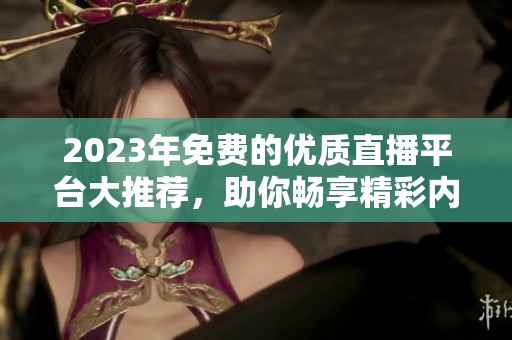 2023年免費的優質直播平臺大推薦，助你暢享精彩內容