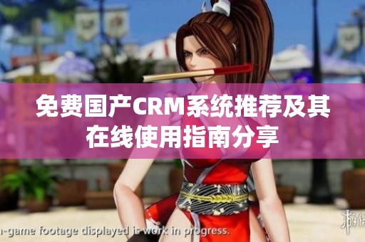 免費國產CRM系統推薦及其在線使用指南分享