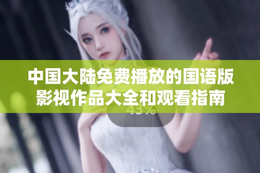 中國大陸免費播放的國語版影視作品大全和觀看指南