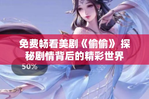 免費暢看美劇《偷偷》 探秘劇情背后的精彩世界