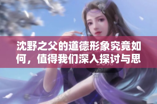沈野之父的道德形象究竟如何，值得我們深入探討與思考