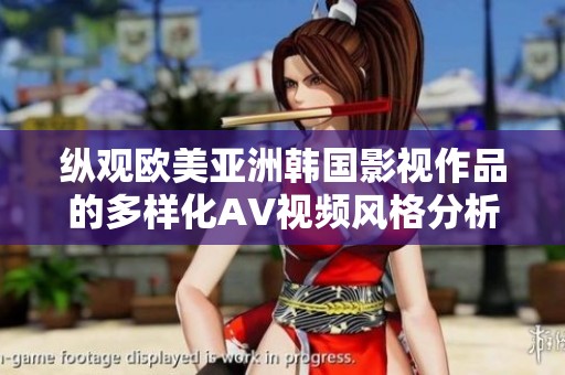 縱觀歐美亞洲韓國影視作品的多樣化AV視頻風格分析與探討