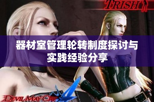 器材室管理輪轉(zhuǎn)制度探討與實(shí)踐經(jīng)驗(yàn)分享
