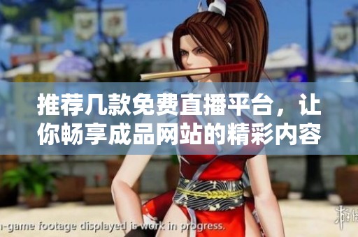 推薦幾款免費直播平臺，讓你暢享成品網站的精彩內容