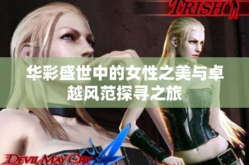 華彩盛世中的女性之美與卓越風范探尋之旅