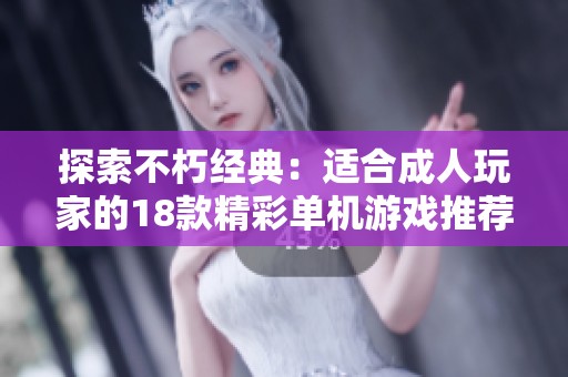 探索不朽經典：適合成人玩家的18款精彩單機游戲推薦
