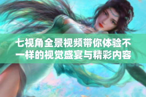 七視角全景視頻帶你體驗不一樣的視覺盛宴與精彩內容