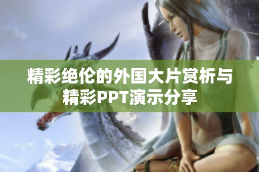 精彩絕倫的外國大片賞析與精彩PPT演示分享