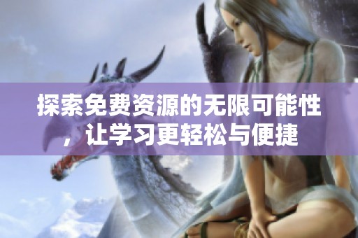 探索免費資源的無限可能性，讓學習更輕松與便捷