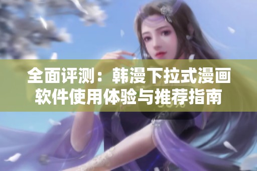 全面評測：韓漫下拉式漫畫軟件使用體驗與推薦指南