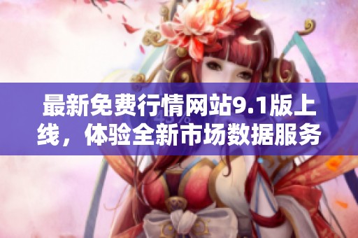 最新免費行情網站9.1版上線，體驗全新市場數據服務