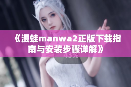 《漫蛙manwa2正版下載指南與安裝步驟詳解》