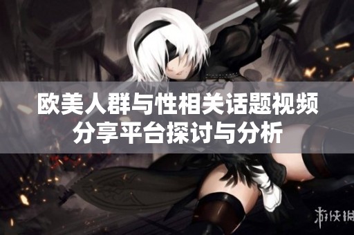 歐美人群與性相關話題視頻分享平臺探討與分析