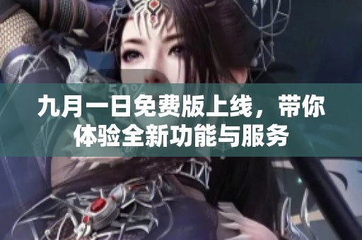 九月一日免費版上線，帶你體驗全新功能與服務
