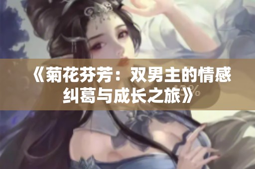 《菊花芬芳：雙男主的情感糾葛與成長之旅》