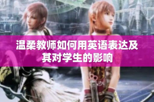 溫柔教師如何用英語表達及其對學生的影響