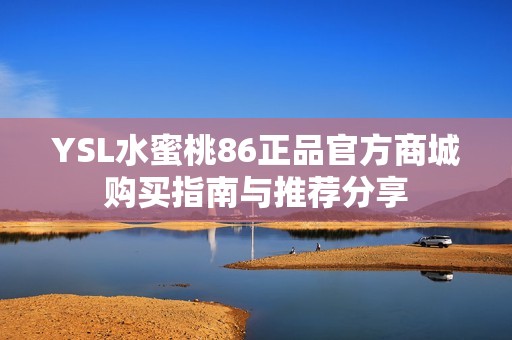 YSL水蜜桃86正品官方商城購買指南與推薦分享