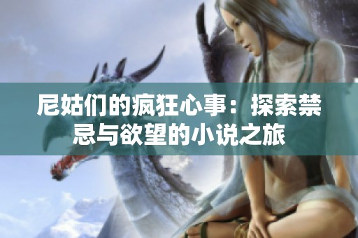 尼姑們的瘋狂心事：探索禁忌與欲望的小說(shuō)之旅