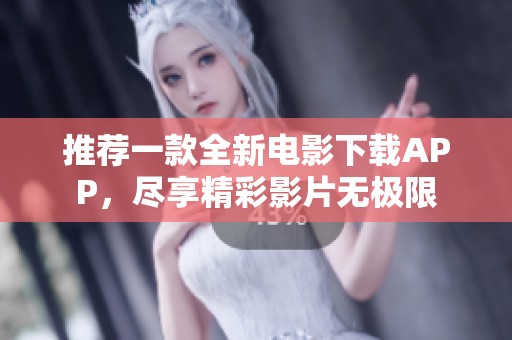 推薦一款全新電影下載APP，盡享精彩影片無極限