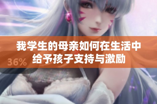 我學生的母親如何在生活中給予孩子支持與激勵