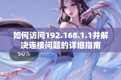 如何訪問192.168.1.1并解決連接問題的詳細指南