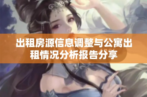 出租房源信息調整與公寓出租情況分析報告分享
