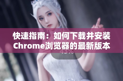 快速指南：如何下載并安裝Chrome瀏覽器的最新版本