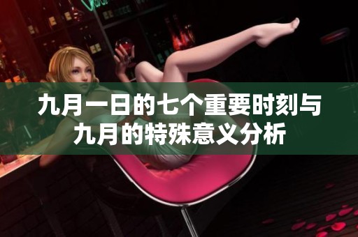 九月一日的七個重要時刻與九月的特殊意義分析
