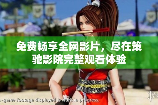 免費(fèi)暢享全網(wǎng)影片，盡在策馳影院完整觀看體驗(yàn)