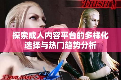 探索成人內容平臺的多樣化選擇與熱門趨勢分析