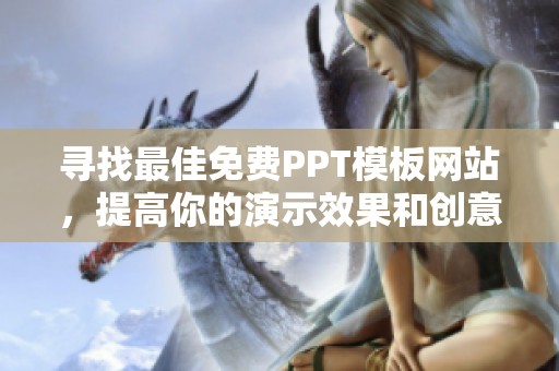 尋找最佳免費PPT模板網站，提高你的演示效果和創意靈感