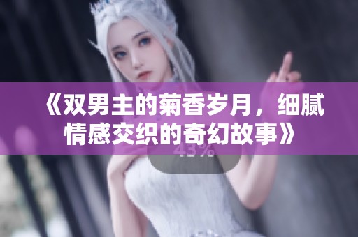 《雙男主的菊香歲月，細膩情感交織的奇幻故事》