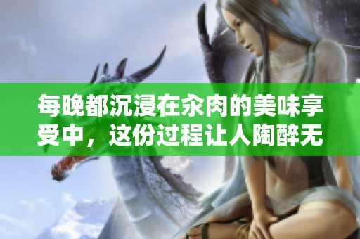 每晚都沉浸在汆肉的美味享受中，這份過程讓人陶醉無比