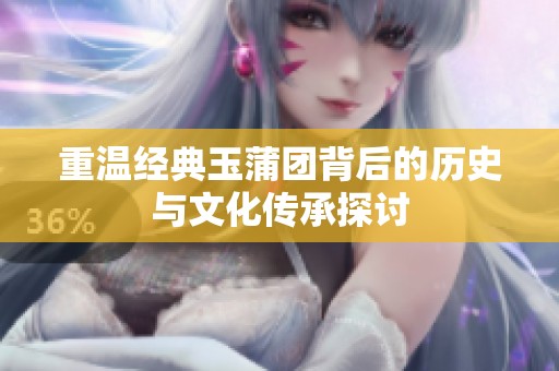 重溫經典玉蒲團背后的歷史與文化傳承探討