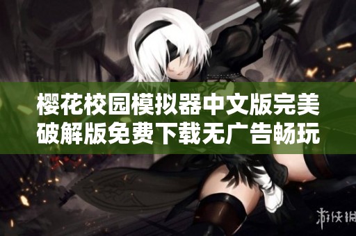 櫻花校園模擬器中文版完美破解版免費下載無廣告暢玩體驗