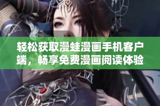 輕松獲取漫蛙漫畫手機客戶端，暢享免費漫畫閱讀體驗