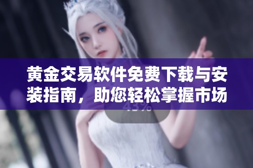 黃金交易軟件免費(fèi)下載與安裝指南，助您輕松掌握市場動態(tài)
