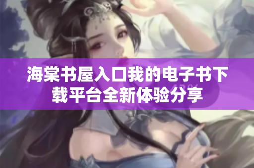 海棠書屋入口我的電子書下載平臺全新體驗分享