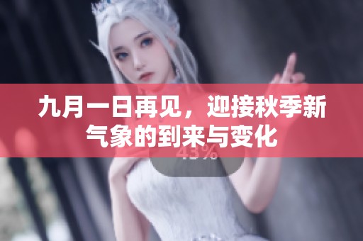 九月一日再見(jiàn)，迎接秋季新氣象的到來(lái)與變化